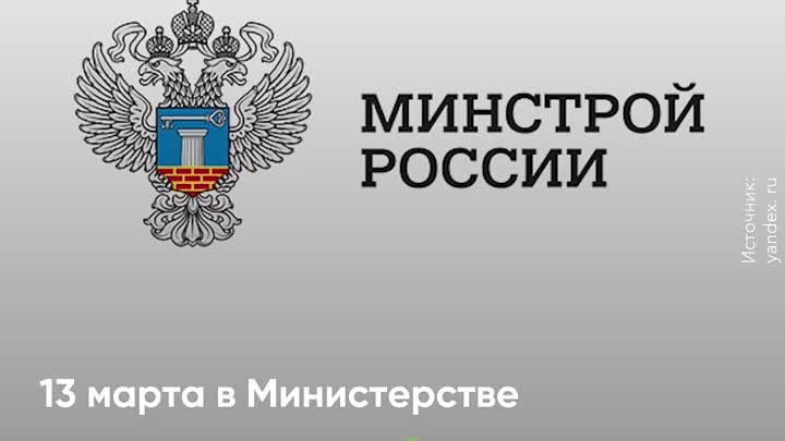 Минстрой РФ. Министерство строительства РФ логотип. Родионова Минстрой РФ. Блокнот Минстрой России. Фгис минстрой рф