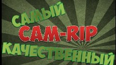 Самый качественный Cam-Rip - Разоблачение