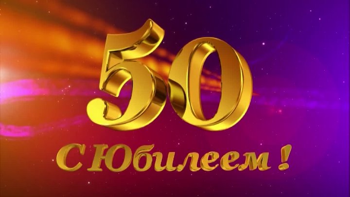 50 лет картинка фото 50 лет картинка фото