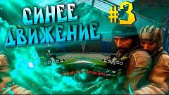 СИНЕЕ ДВИЖЕНИЕ #3[БОЛЕЗНЬ ТОЧЕК] (◔◡◔) | CS GO