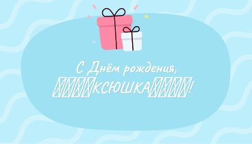 С днём рождения, ๑۩۩๑КСЮШКА๑۩۩๑!