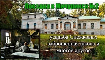 Поездка в Мичуринск #2 | Усадьба Снежковых, заброшенная школа и мног ...