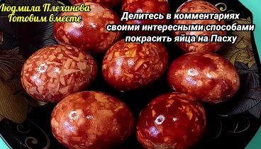 Как красиво (но просто и быстро) покрасить яйца на Пасху 🤔. Делитес ...