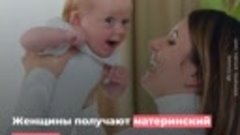 Как в России поддерживают материнство и детство