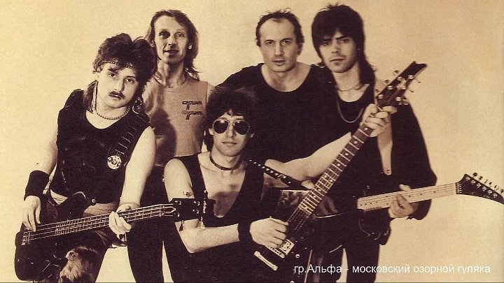 Группа альфа состав группы фото и имена Группа альфа состав группы фото и имена