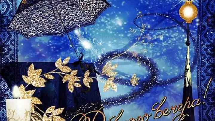 Добрый дождливый вечер картинки пожелания Добрый дождливый вечер картинки пожелания