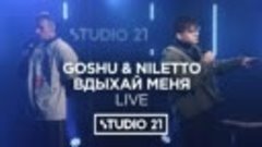 NILETTO feat. GOSHU - Вдыхай меня (live)