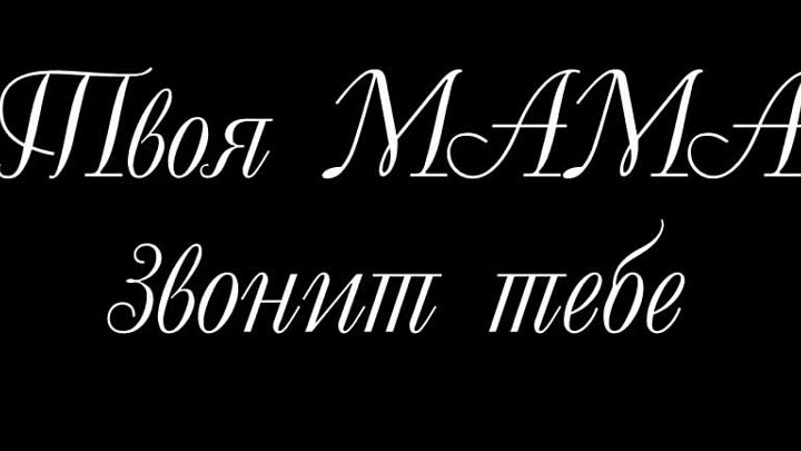 Почему мама звонит. Мама звонит. Мама звонит картинка. Мамуля звонит. Картинка на звонок мамы.