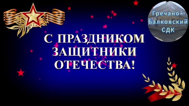 Гречано-Балковский СДК - поздравления для мужчин