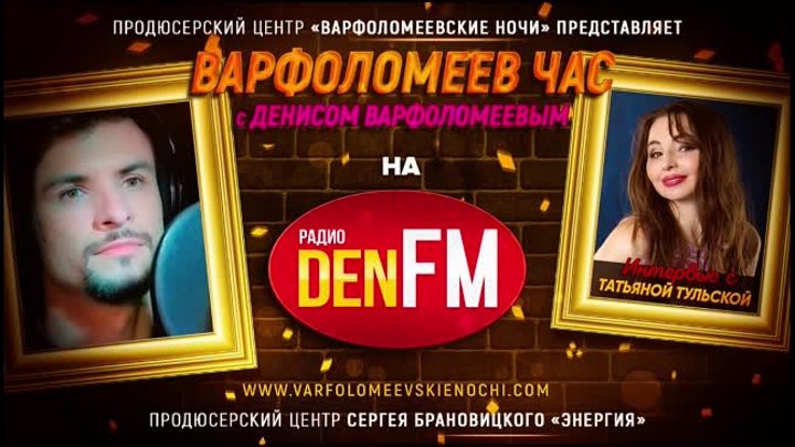 Певица и Поэт ТАТЬЯНА ТУЛЬСКАЯ в эфире передачи ВАРФОЛОМЕЕВ ЧАС на р ...