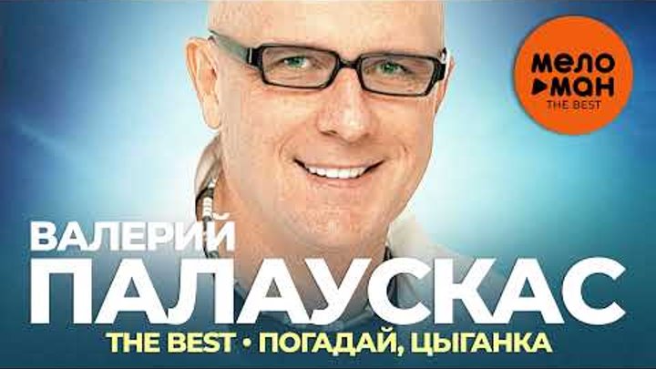 Валерий Палаускас - The Best - Погадай, цыганка