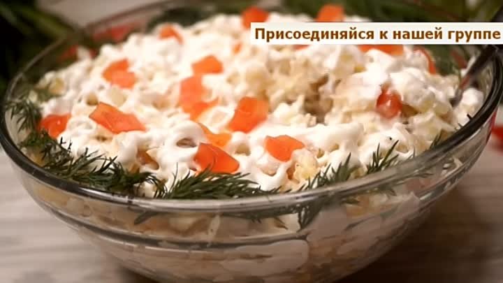 САЛАТ 'ГОСТИ В ШОКЕ ИЗ ЧЕГО ЖЕ ОН!' А ВКУСНЫЙ КАКОЙ!