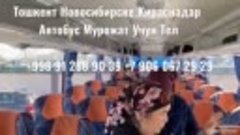 Тошкент Новосибирске Мурожат +998 91 288 90 39 +7 906 067 29...