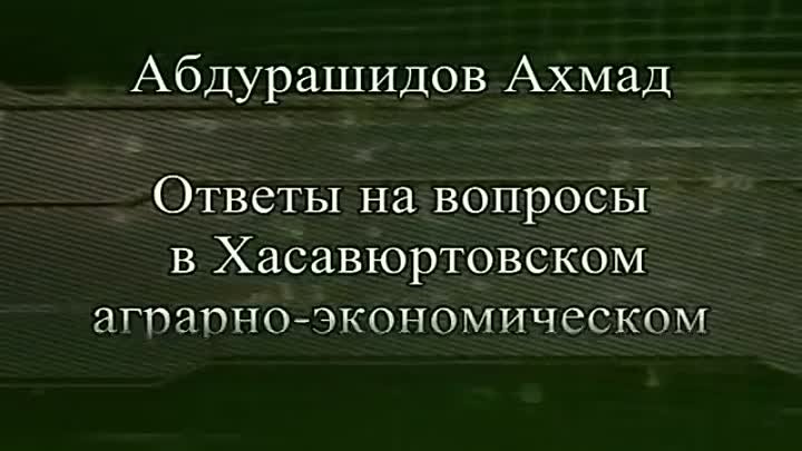 Ахмад Хаджи Абдуррашидов - что такое таухид и что такое ширк