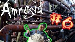 Гоуст играет в Amnesia:The Dark Descent | 6 серия | Все дело...