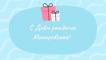 С днём рождения, Макаровская!