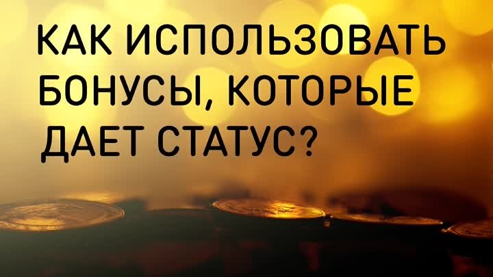 Как использовать бонусы, которые дает статус?