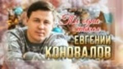 Евгений КОНОВАЛОВ - Ты одна такая - ПРЕМЬЕРА 2023 [RWGtPm5TJ...