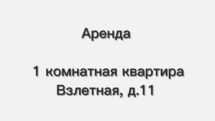 Аренда, Взлетная 11