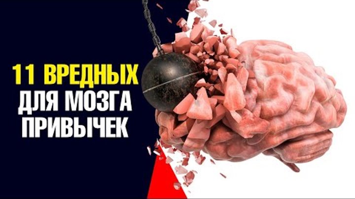 11 самых вредных привычек для мозга💣Это вас удивит.