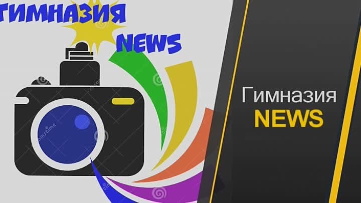 Гимназия NEWS Февраль 2017