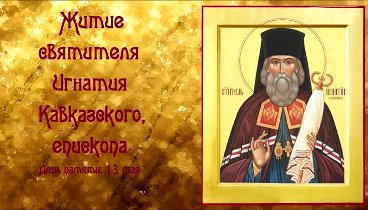 Житие святителя Игнатия, Кавказского, епископа