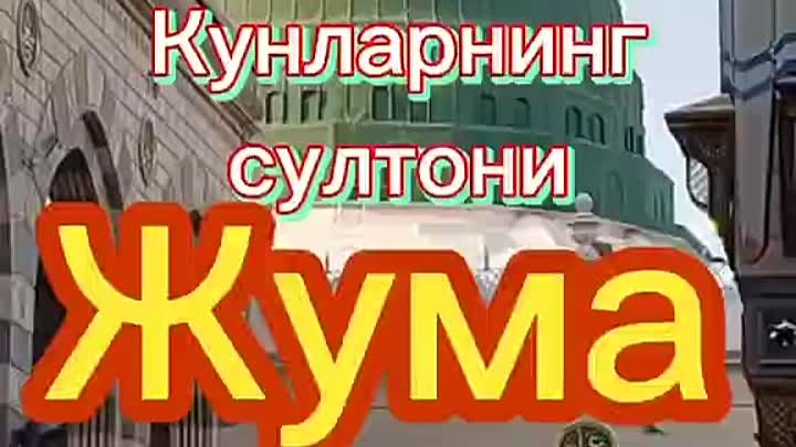 __ЖУМА МУБОРАК ДИНДОШИМ ____