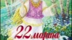 22 марта!