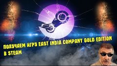 Получаем игру East India Company Gold Edition в Steam