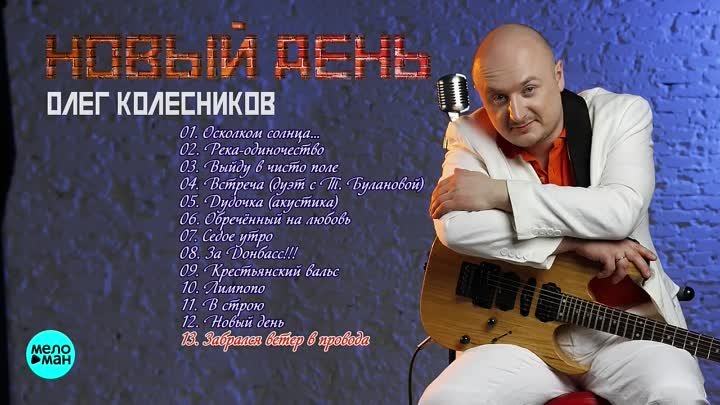 Олег Колесников - Новый День (Альбом 2018)