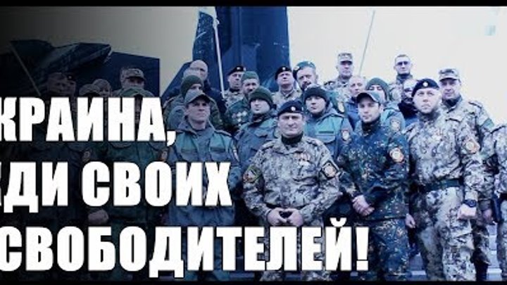 Украина, жди своих освободителей!
