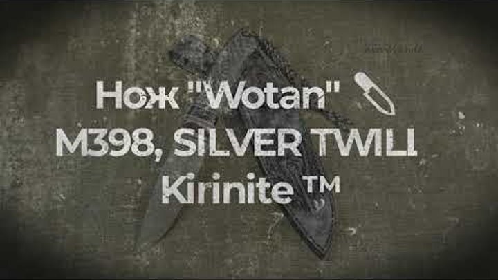 Нож  "Wotan"    M398, SILVER TWILL , Kirinite ™.