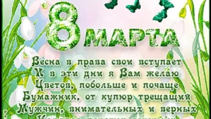 С Праздником 8 Марта!!!