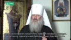 Наместник Киево-Печерской лавры митрополит Павел обратился к...
