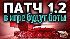 Стримы по World of Tanks - Стрим - ТЕСТ ПАТЧА 1.2 - Боты в W...