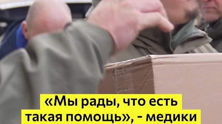 «Мы рады, что есть такая помощь», - медики Донецка