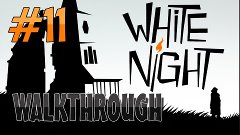 [PC] White Night | Прохождение #11 | ЗАГАДКА ЗАГАДОК