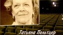 Документальные фильмы на телеканале Культура - Татьяна Пельт...