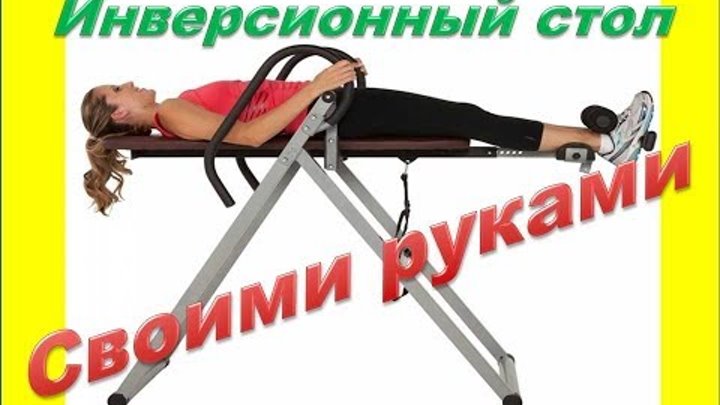 Инверсионный стол своими руками чертежи фото Инверсионный стол своими руками чертежи фото