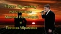 Максим Резниченко и Полина Абрамова. Песня &quot;Say something&quot;