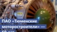 Юбилей завода «Тюменские моторостроители»