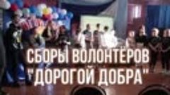 Сборы волонтеров &quot;Дорогой добра&quot;