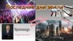 Последние дни Земли_ последнее время и предсказания будущего...