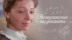 🎬Лучшие советские фильмы для детей🎬 - Немухинские музыкант...
