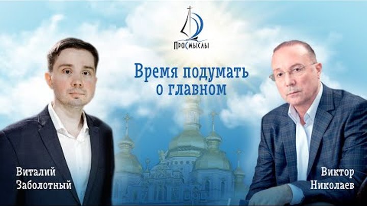 Время подумать о главном! Виктор Николаев