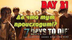 7 Days to Die. (День 31. Да что тут происходит!?). Второй се...