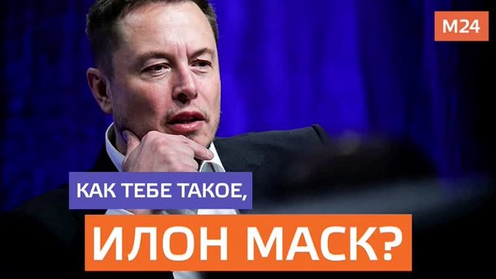 Как тебе такое, Илон Маск?