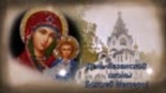 С Днем Казанской иконы Божией Матери! 21 июля!