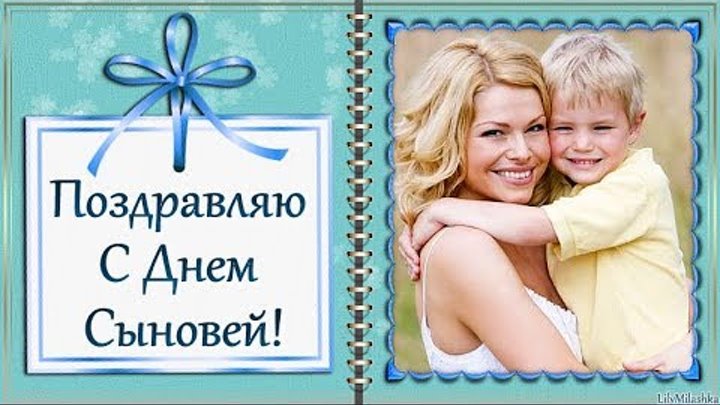 Бесплатно фото с днем сыновей Бесплатно фото с днем сыновей