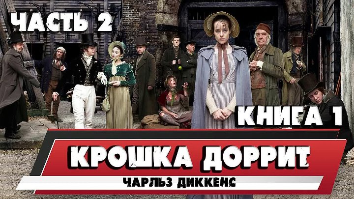 Аудиокнига крошка. Камень Доррит. Доррит Муссайефф.